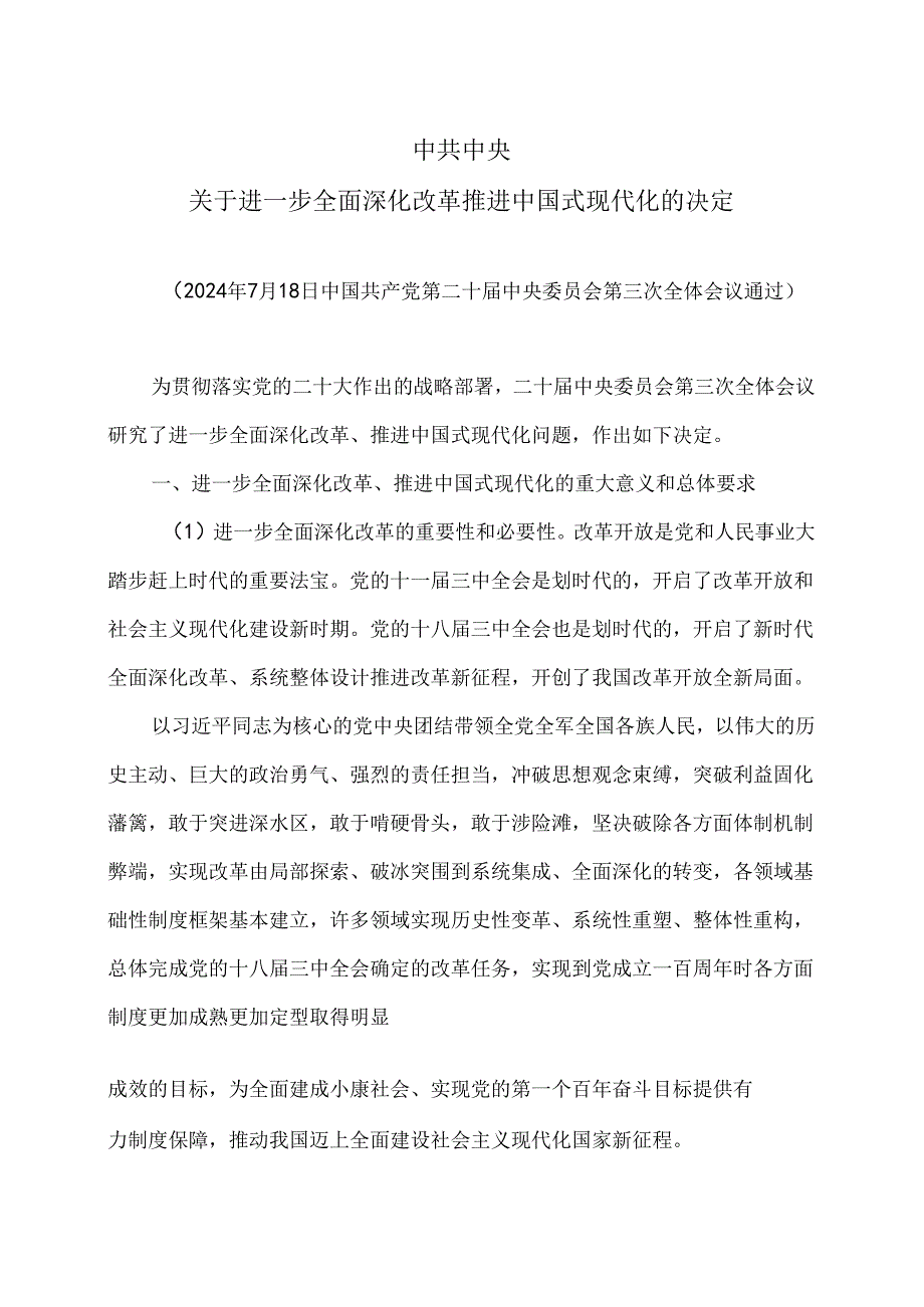 关于进一步全面深化改革推进中国式现代化的决定（2024年7月18日中国共产党第二十届中央委员会第三次全体会议通过）.docx_第1页