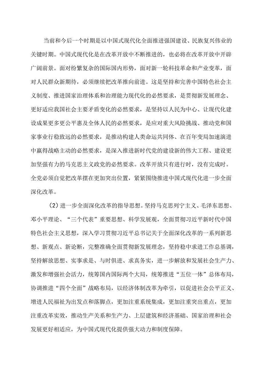 关于进一步全面深化改革推进中国式现代化的决定（2024年7月18日中国共产党第二十届中央委员会第三次全体会议通过）.docx_第2页