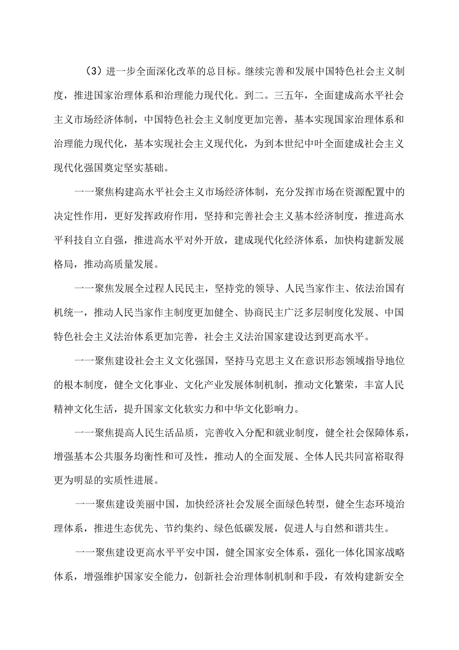 关于进一步全面深化改革推进中国式现代化的决定（2024年7月18日中国共产党第二十届中央委员会第三次全体会议通过）.docx_第3页