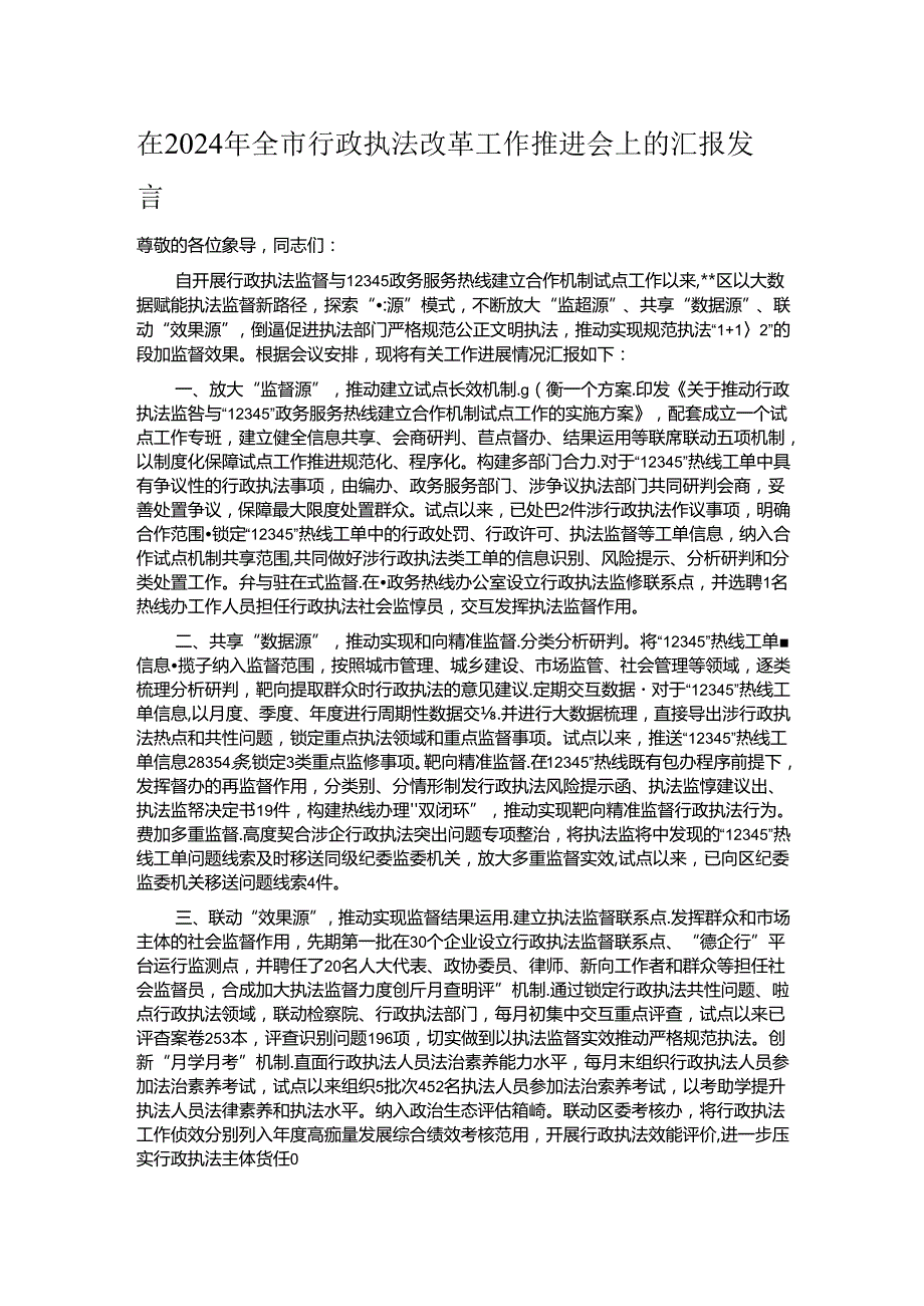 在2024年全市行政执法改革工作推进会上的汇报发言.docx_第1页