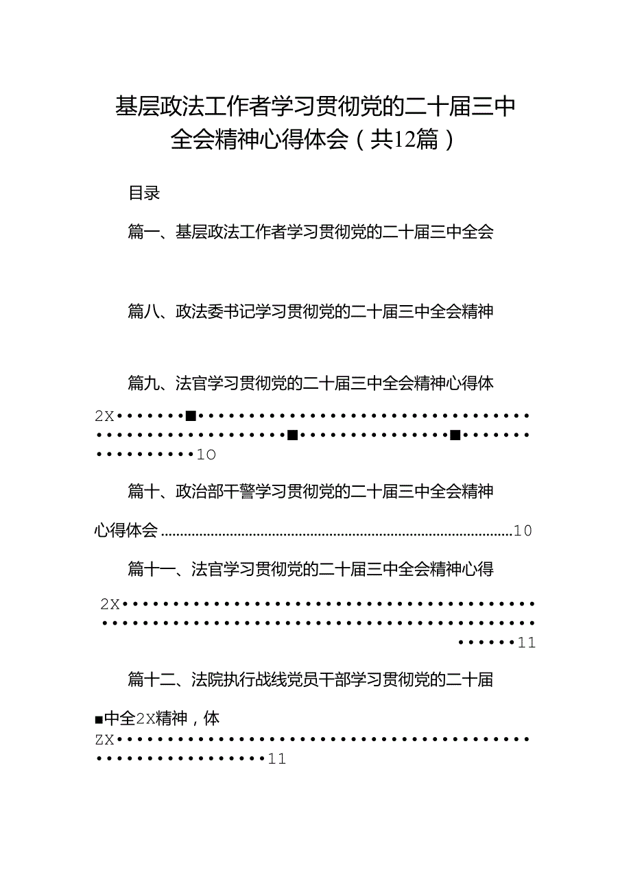 基层政法工作者学习贯彻党的二十届三中全会精神心得体会12篇（详细版）.docx_第1页