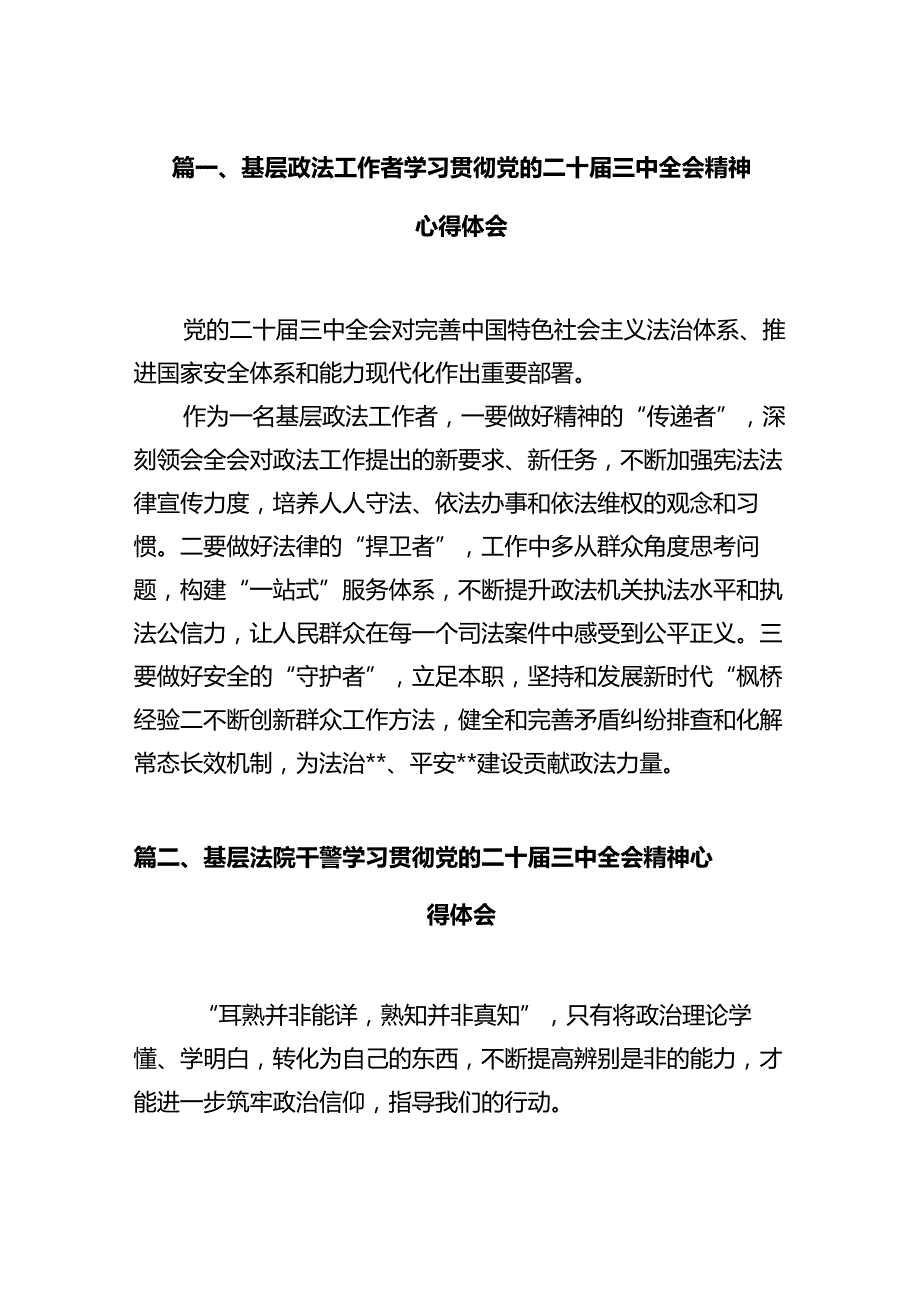 基层政法工作者学习贯彻党的二十届三中全会精神心得体会12篇（详细版）.docx_第2页