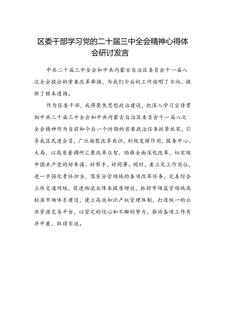 区委干部学习党的二十届三中全会精神心得体会研讨发言.docx_第1页