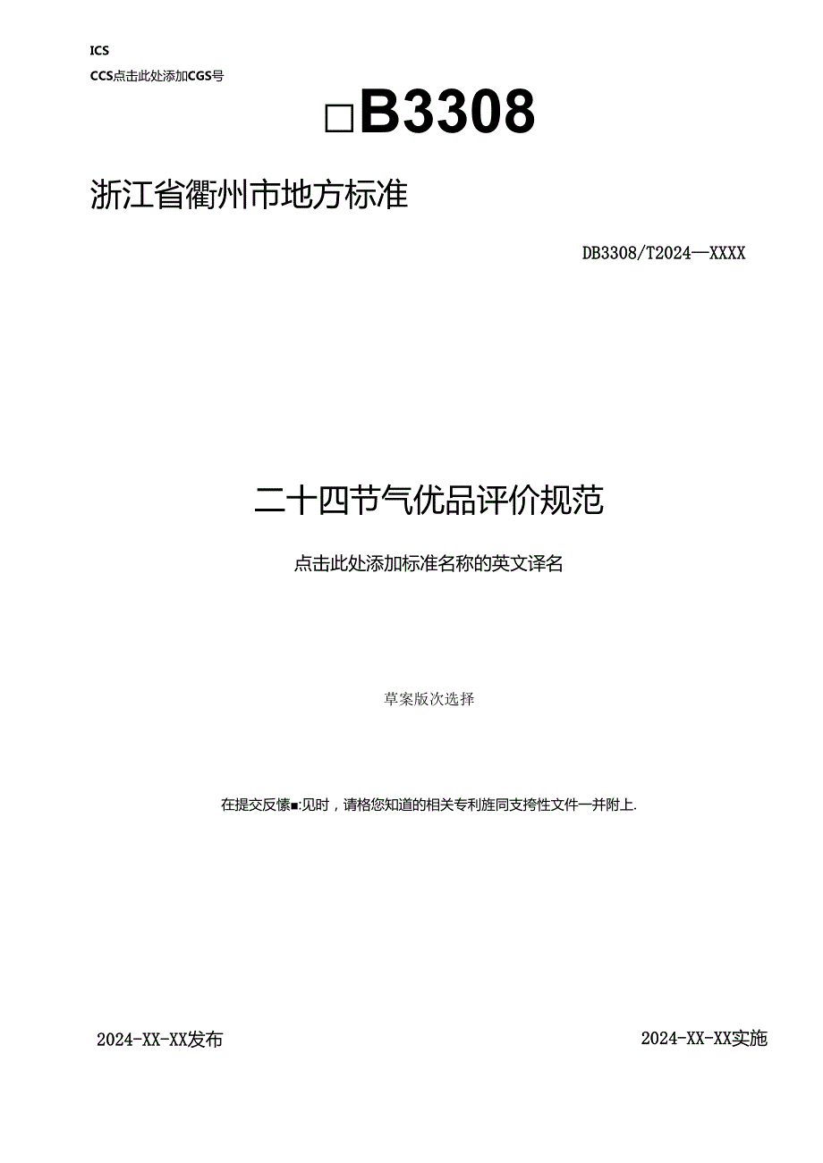 二十四节气优品评价规范（征求意见稿）.docx_第1页