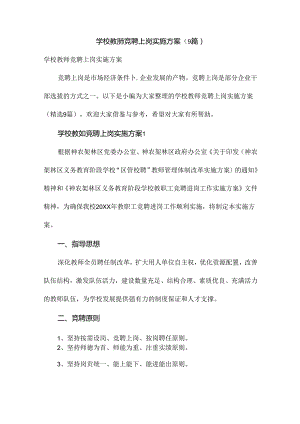 学校教师竞聘上岗实施方案（9篇）.docx