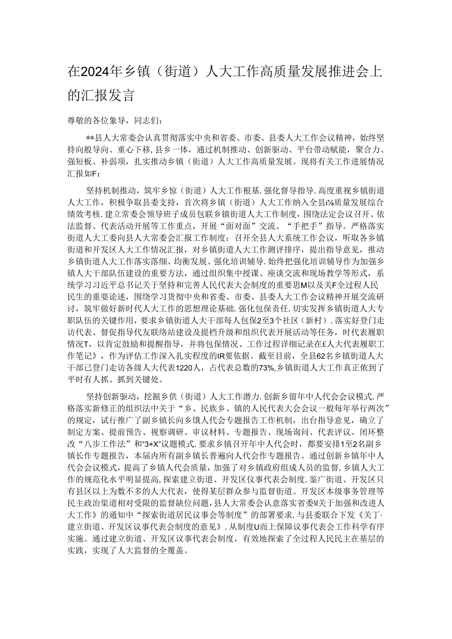 在2024年乡镇（街道）人大工作高质量发展推进会上的汇报发言.docx_第1页