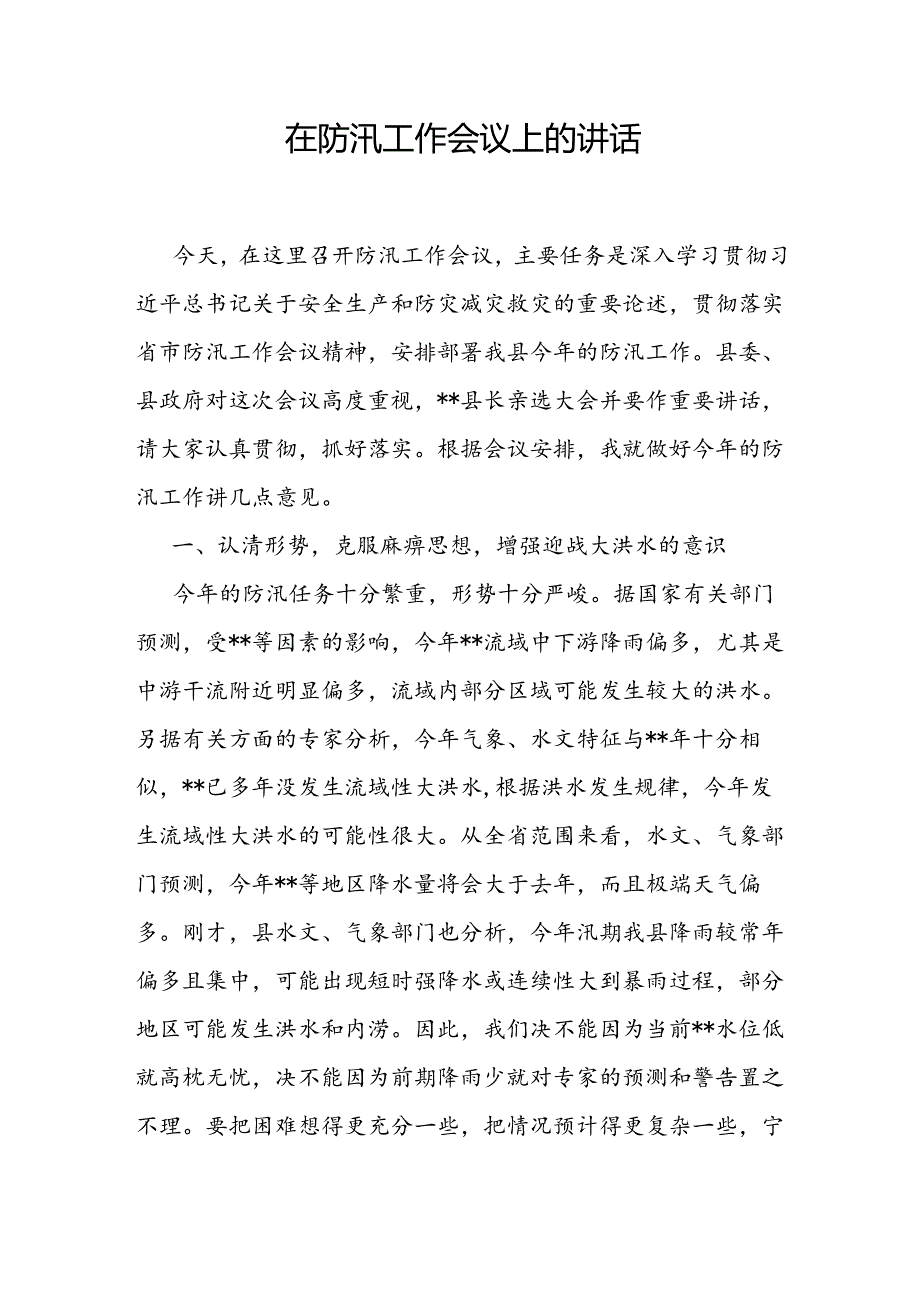 2024年领导在防汛工作会议上的讲话3篇（含防汛工作视频调度会）.docx_第2页