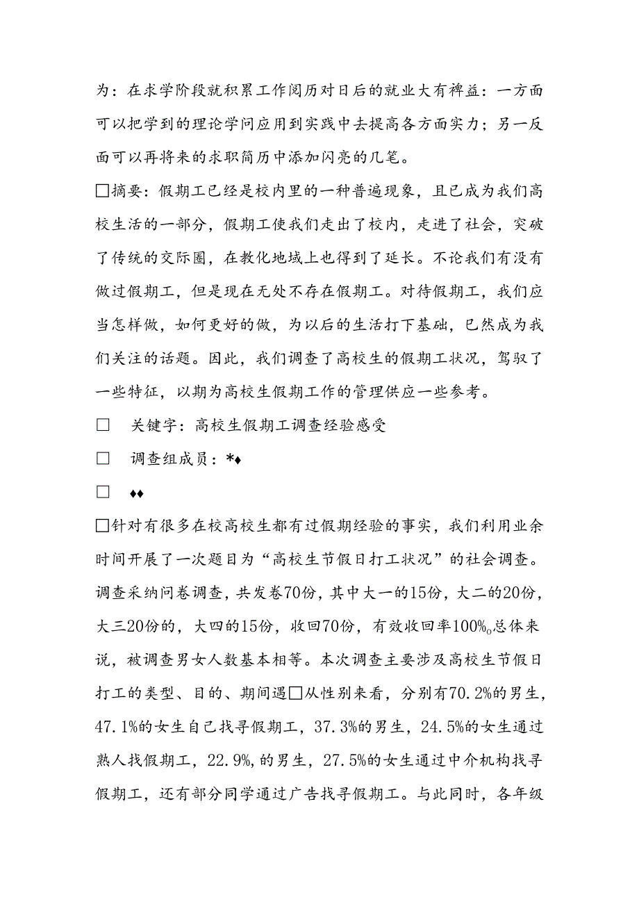 关于大学生寒假兼职的调查报告.docx_第2页