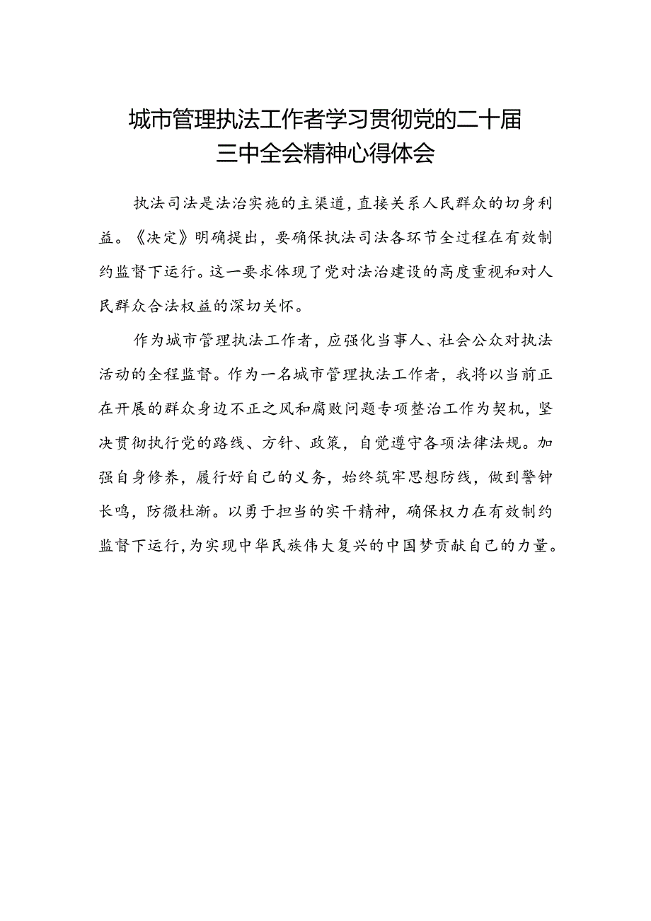 城市管理执法工作者学习贯彻党的二十届三中全会精神心得体会.docx_第1页