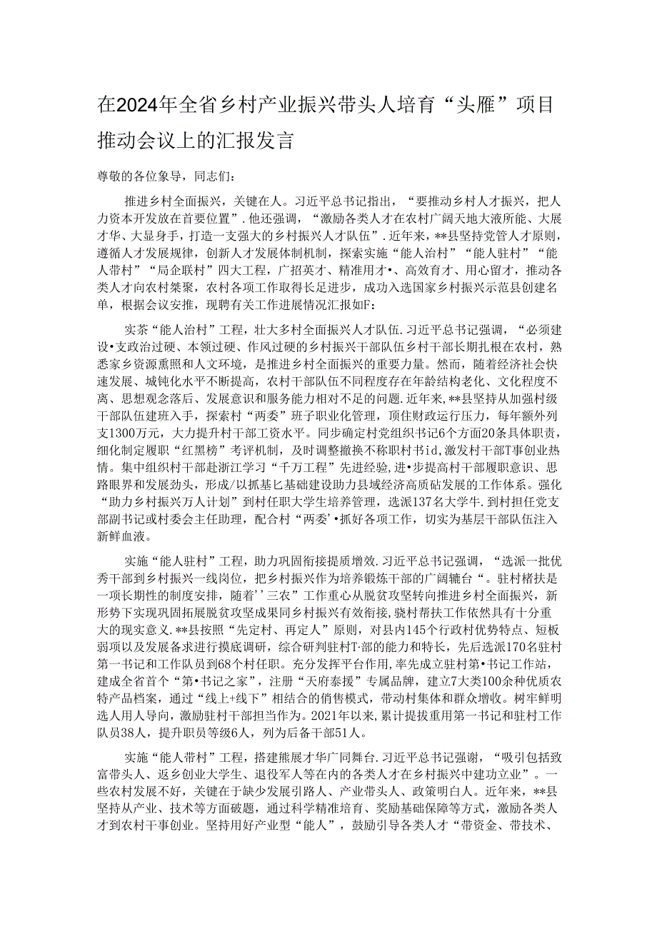 在2024年全省乡村产业振兴带头人培育“头雁”项目推动会议上的汇报发言 .docx_第1页