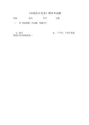 出纳实务试题练习.docx