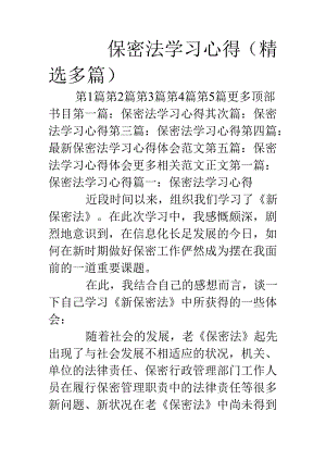 保密法学习心得(精选多篇).docx