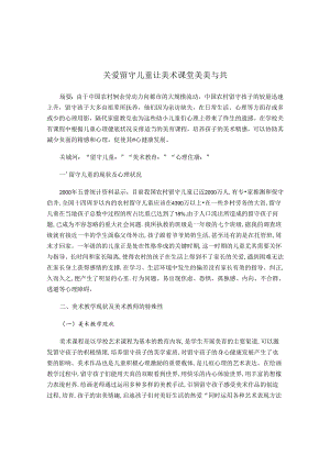 关爱留守儿童让美术课堂美美与共 论文.docx