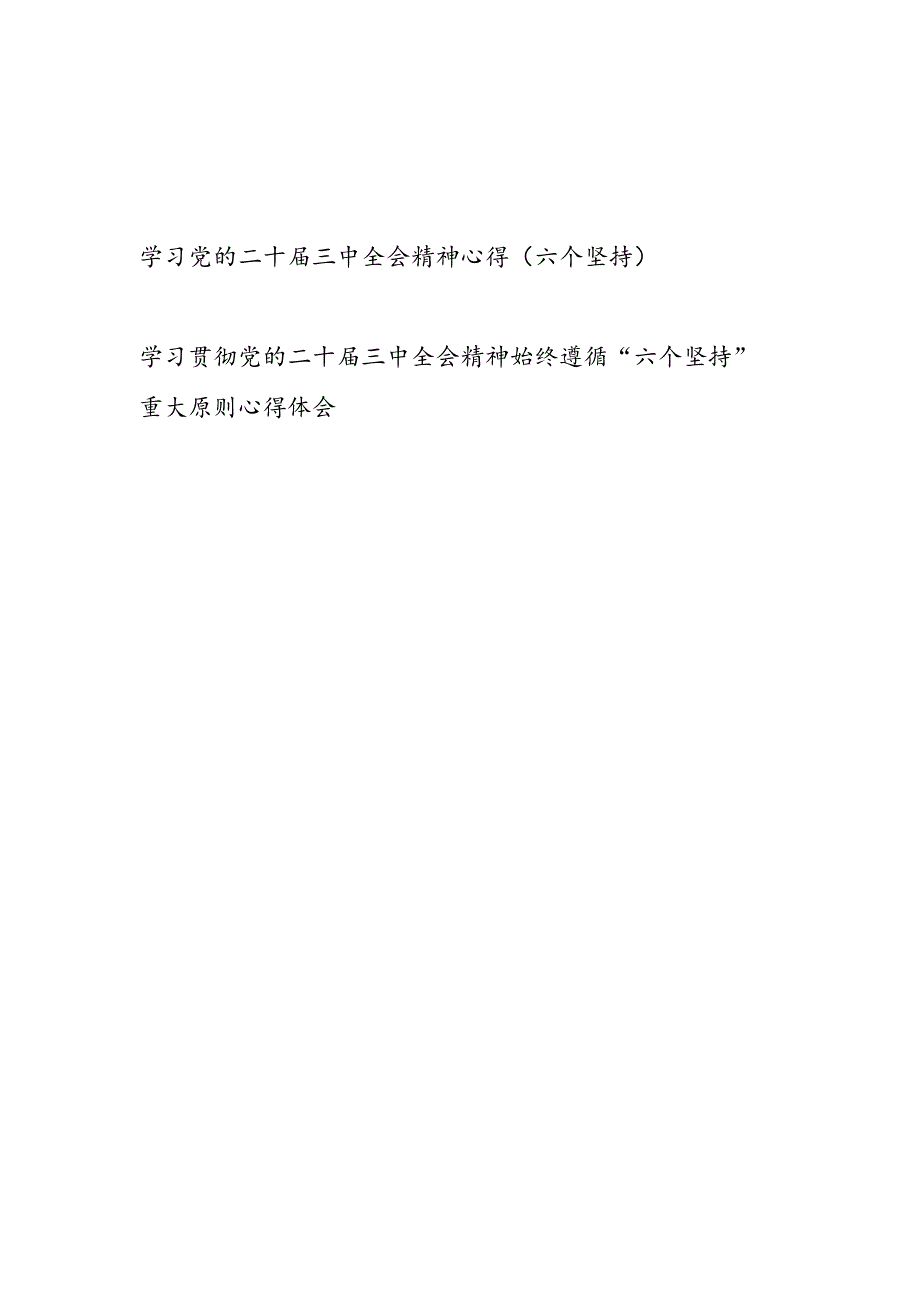 学习党的二十届三中全会精神始终遵循“六个坚持”重大原则专题学习心得体会2篇.docx_第1页