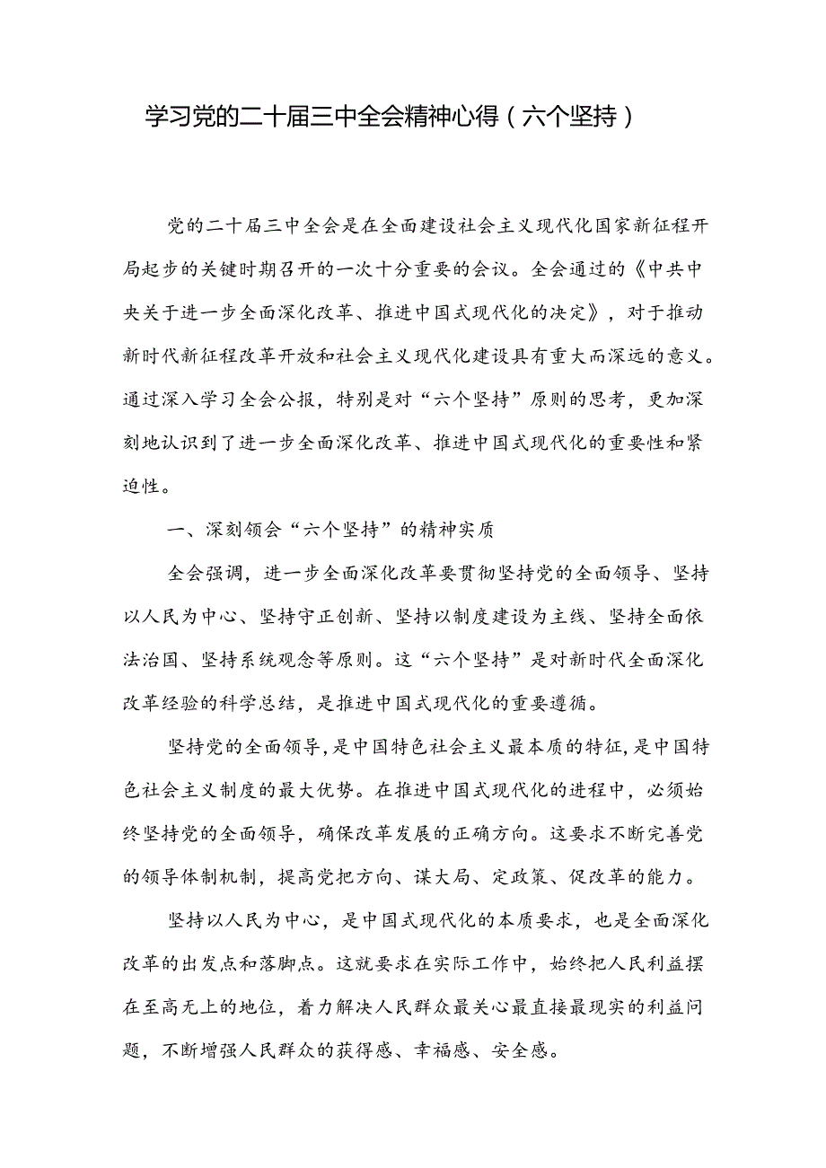 学习党的二十届三中全会精神始终遵循“六个坚持”重大原则专题学习心得体会2篇.docx_第2页