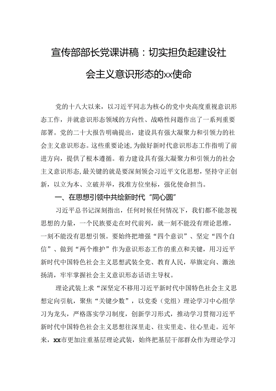 宣传部部长党课讲稿：切实担负起建设社会主义意识形态的xx使命.docx_第1页