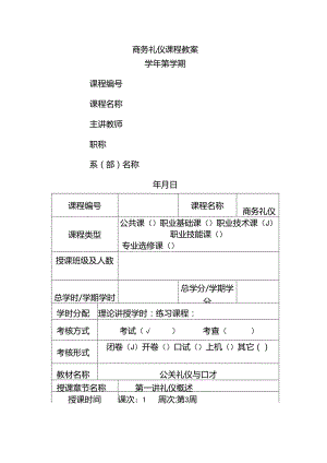 商务礼仪教案.docx