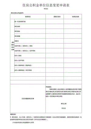 住房公积金单位信息变更申请表.docx