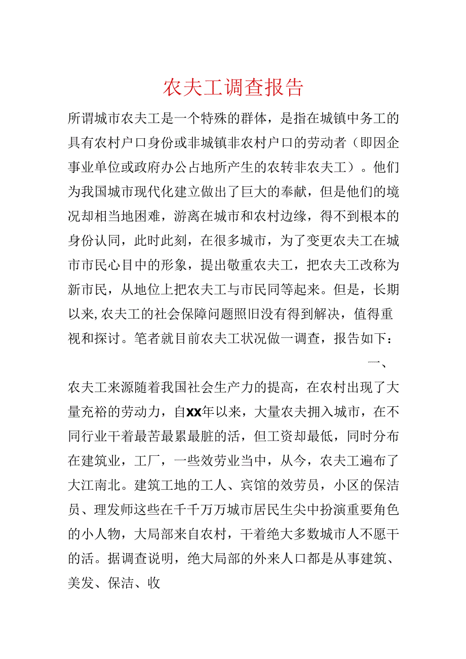 农民工调查报告.docx_第1页