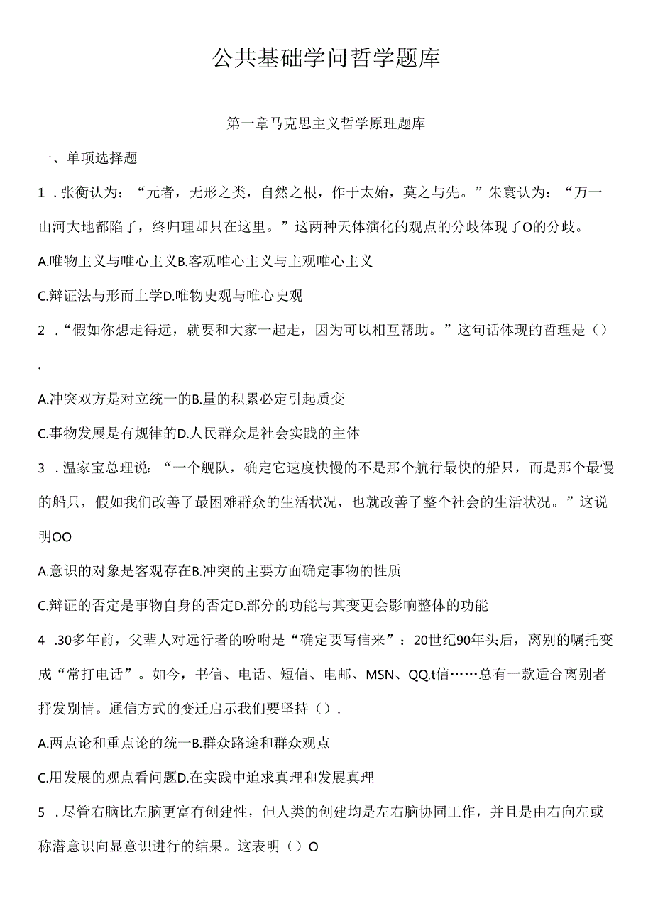 公共基础知识哲学部分经典题库及答案解析.docx_第1页