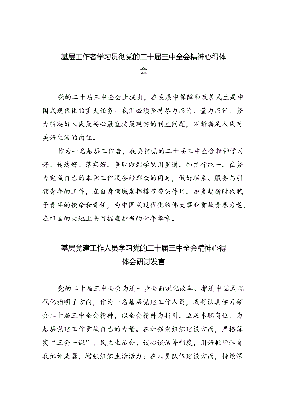 基层工作者学习贯彻党的二十届三中全会精神心得体会优选8篇.docx_第1页