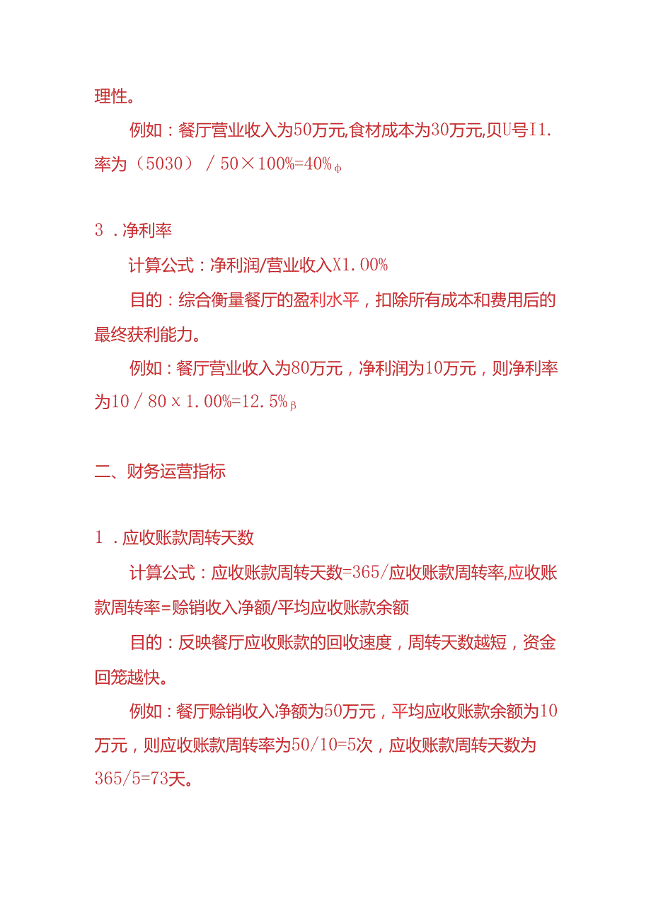 企业管理-餐饮服务业会计KPI考核指标.docx_第2页