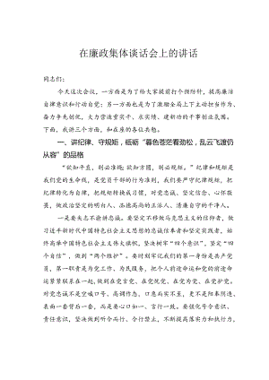 在廉政集体谈话会上的讲话.docx