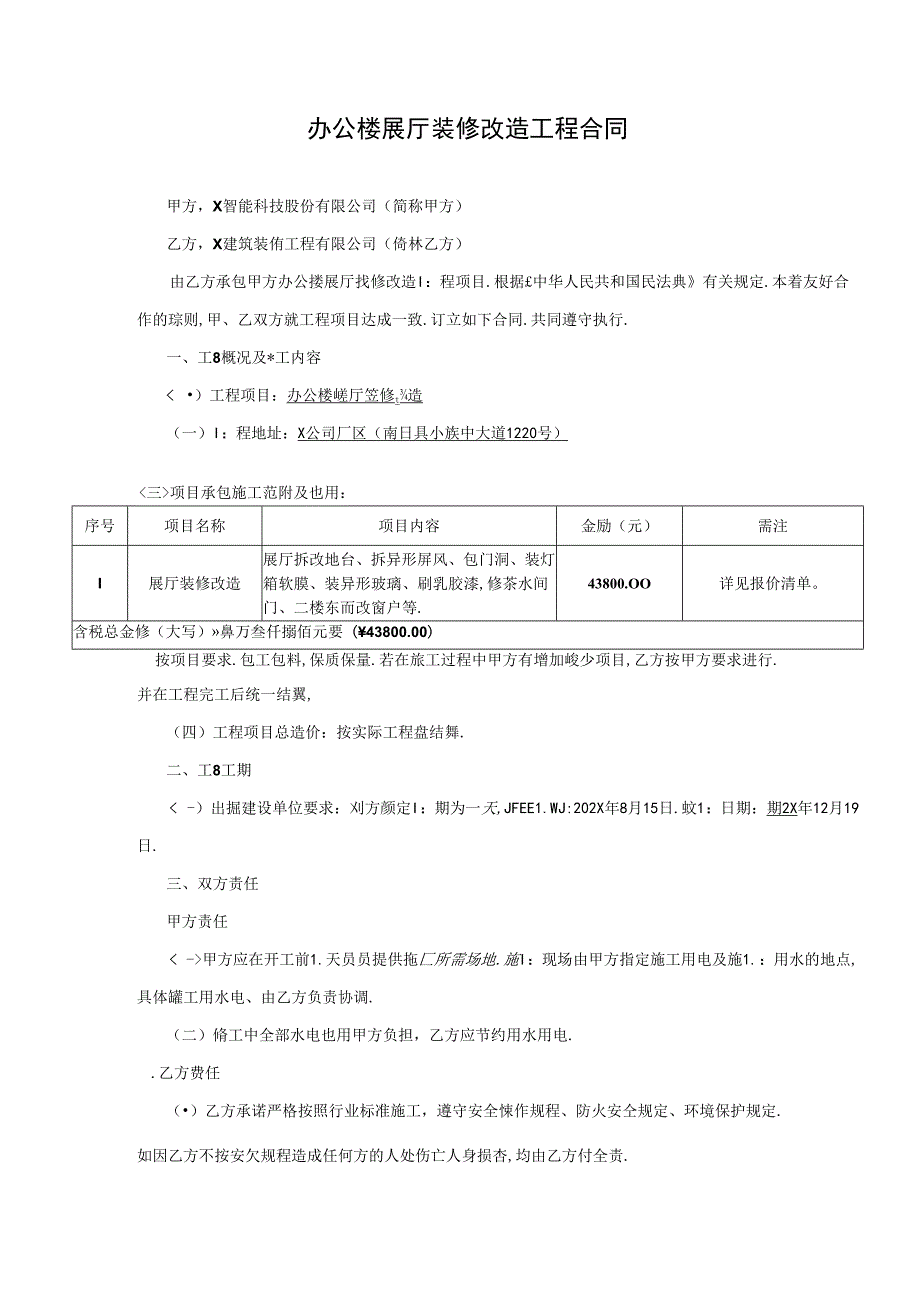 办公楼装修改造工程合同.docx_第1页