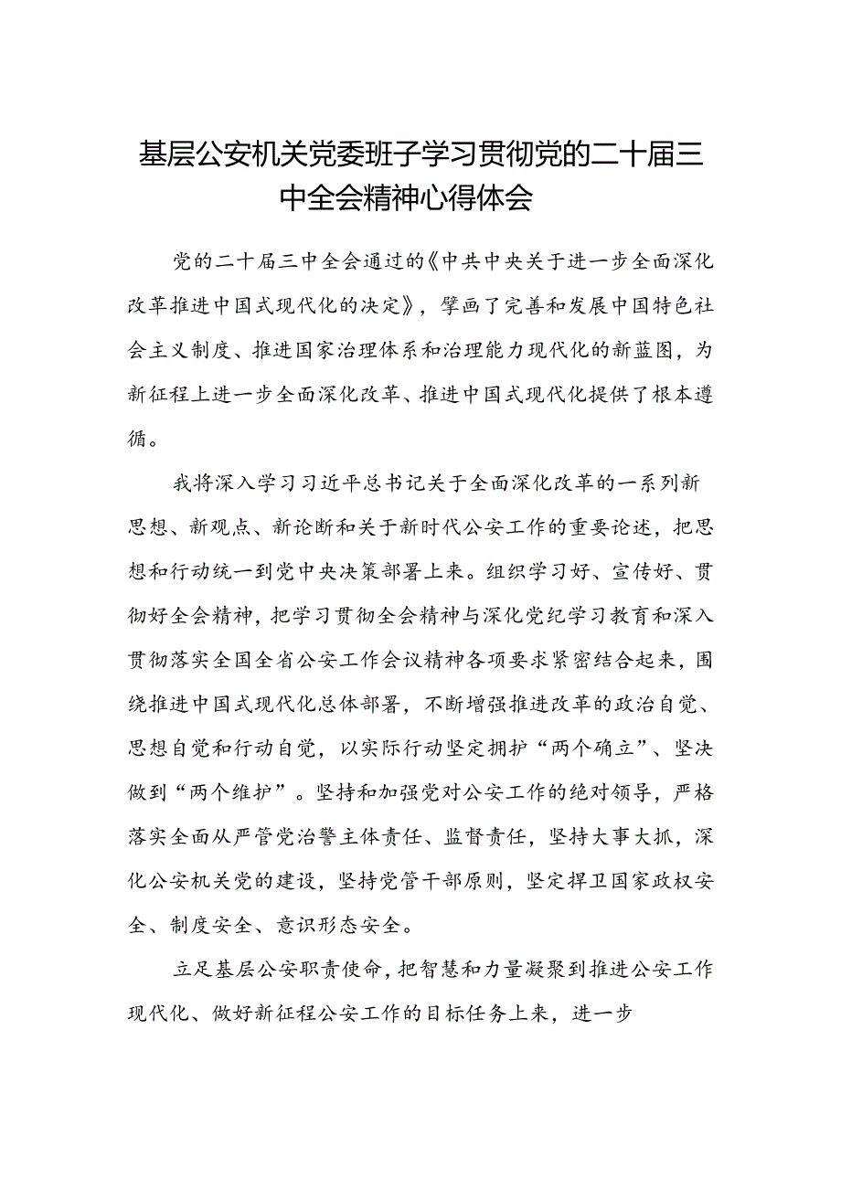 基层公安机关党委班子学习贯彻党的二十届三中全会精神心得体会.docx_第1页