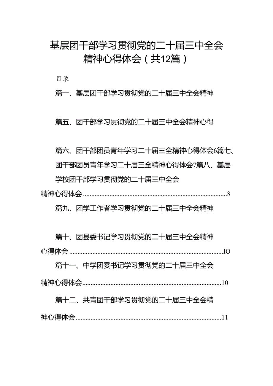 基层团干部学习贯彻党的二十届三中全会精神心得体会范文12篇（详细版）.docx_第1页