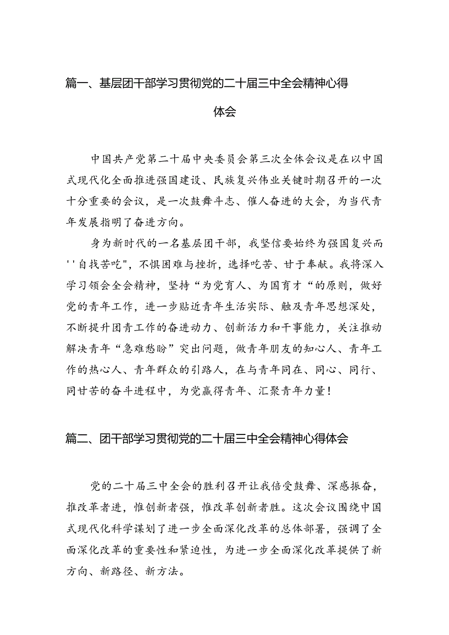 基层团干部学习贯彻党的二十届三中全会精神心得体会范文12篇（详细版）.docx_第2页