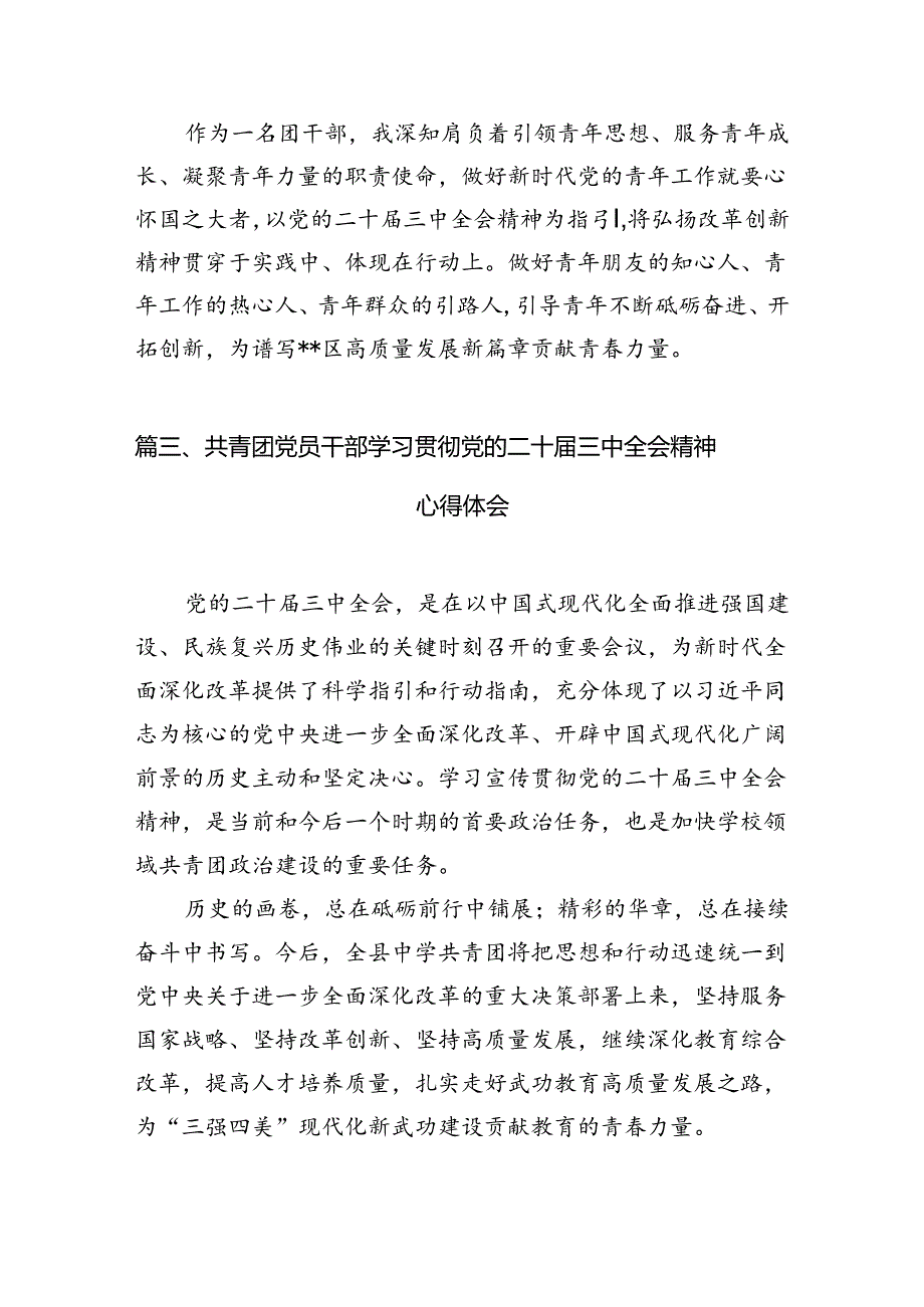 基层团干部学习贯彻党的二十届三中全会精神心得体会范文12篇（详细版）.docx_第3页