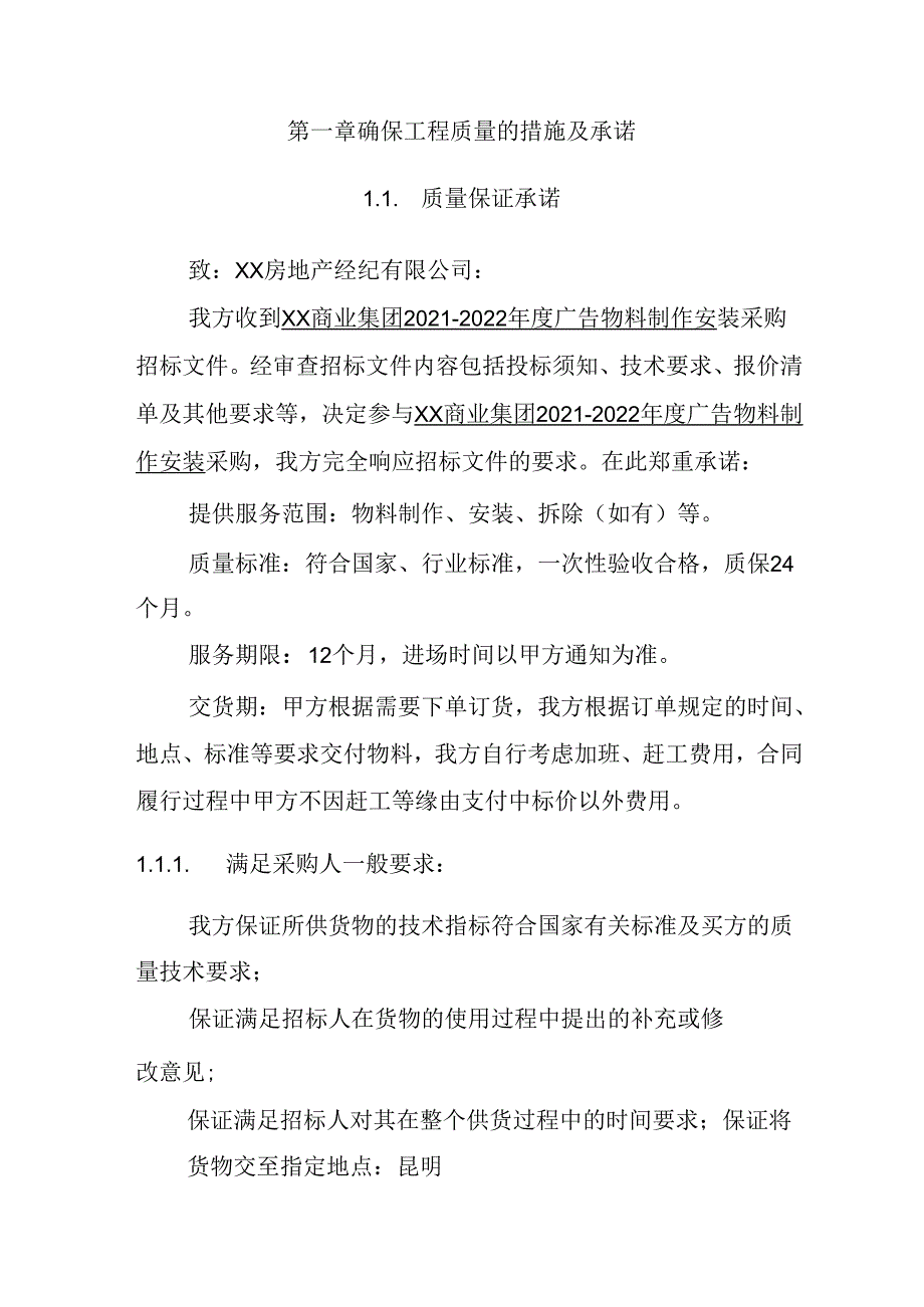 年度广告物料制作安装 投标方案（技术方案）.docx_第3页