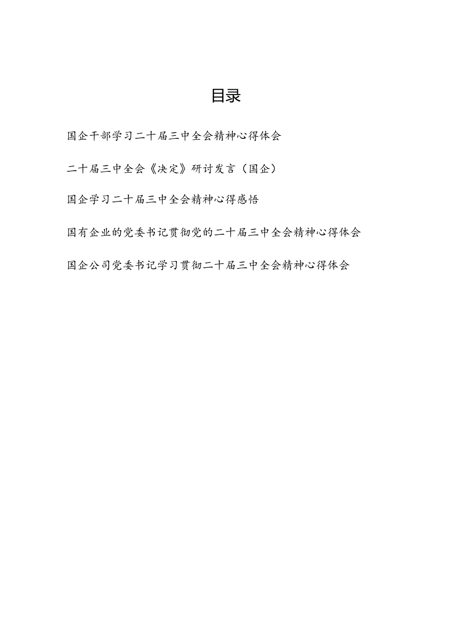 国企党员干部职工党委书记学习二十届三中全会精神心得体会研讨发言5篇.docx_第1页