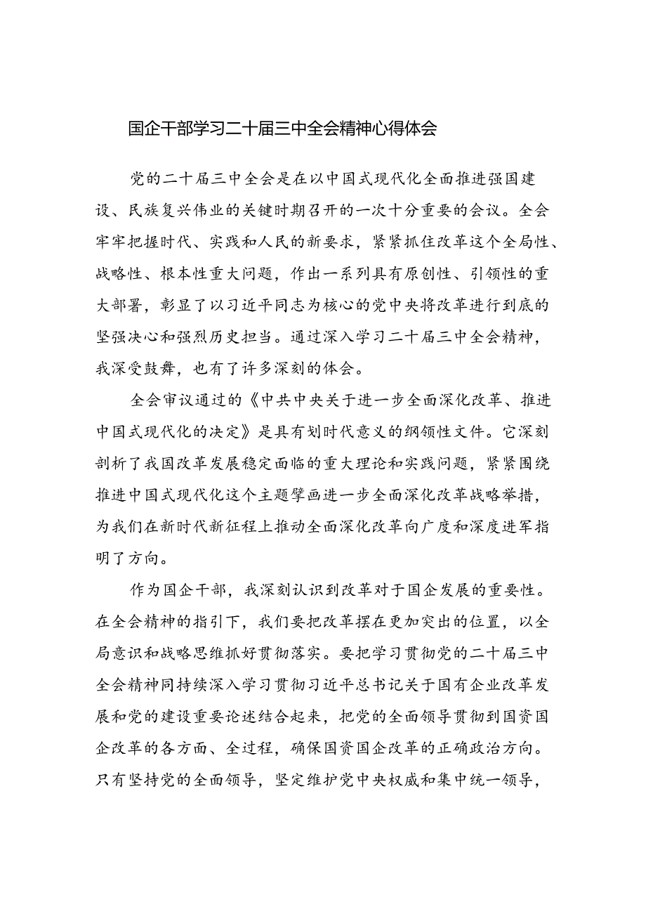 国企党员干部职工党委书记学习二十届三中全会精神心得体会研讨发言5篇.docx_第2页