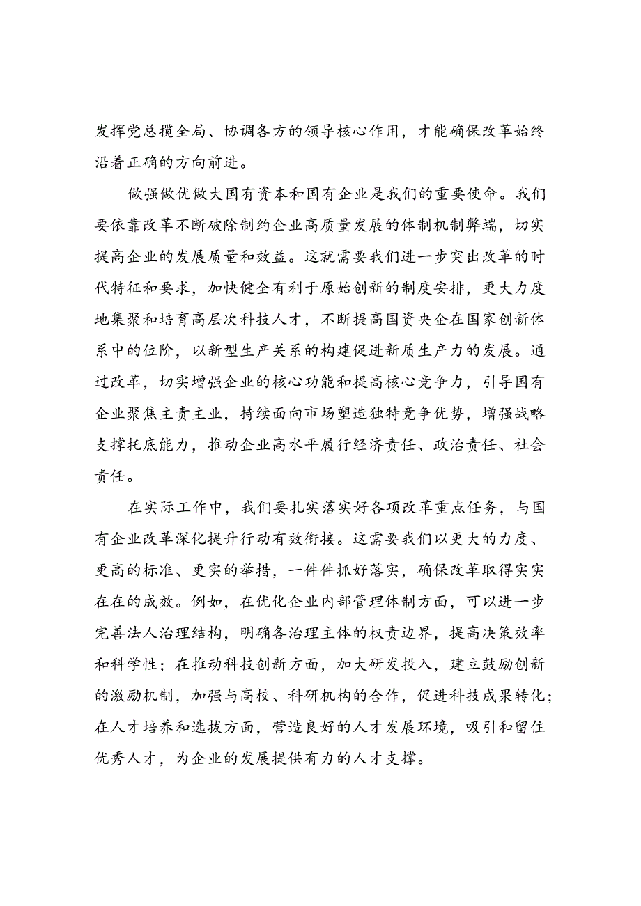 国企党员干部职工党委书记学习二十届三中全会精神心得体会研讨发言5篇.docx_第3页