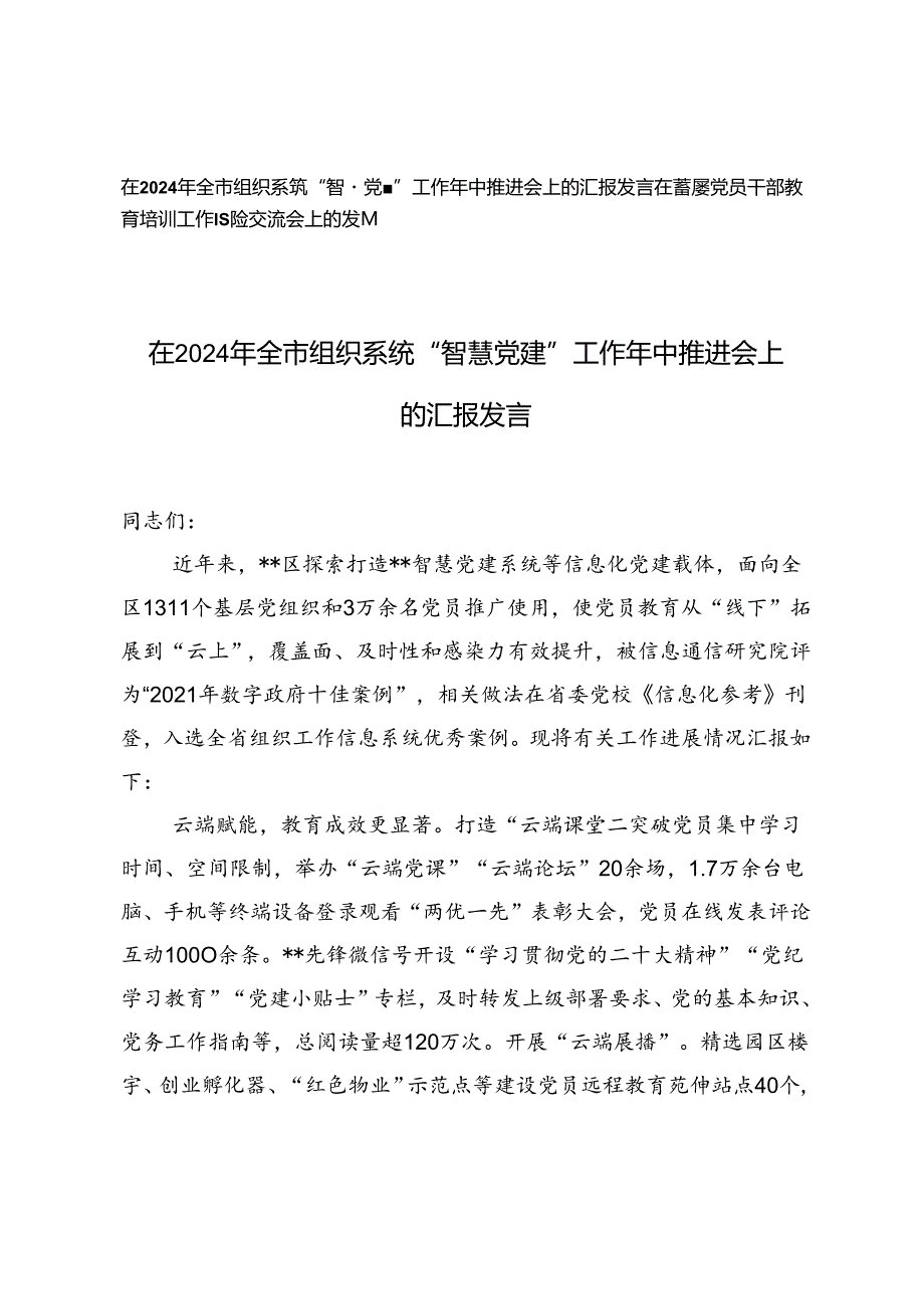 在2024年全市组织系统“智慧党建”工作年中推进会上的汇报发言+在基层党员干部教育培训工作经验交流会上的发言.docx_第1页