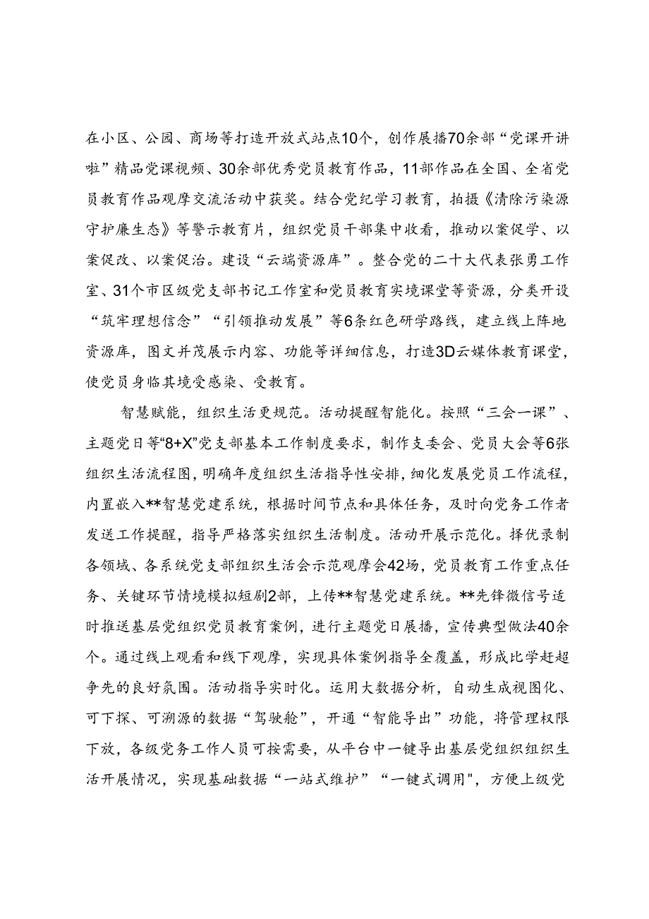 在2024年全市组织系统“智慧党建”工作年中推进会上的汇报发言+在基层党员干部教育培训工作经验交流会上的发言.docx_第2页