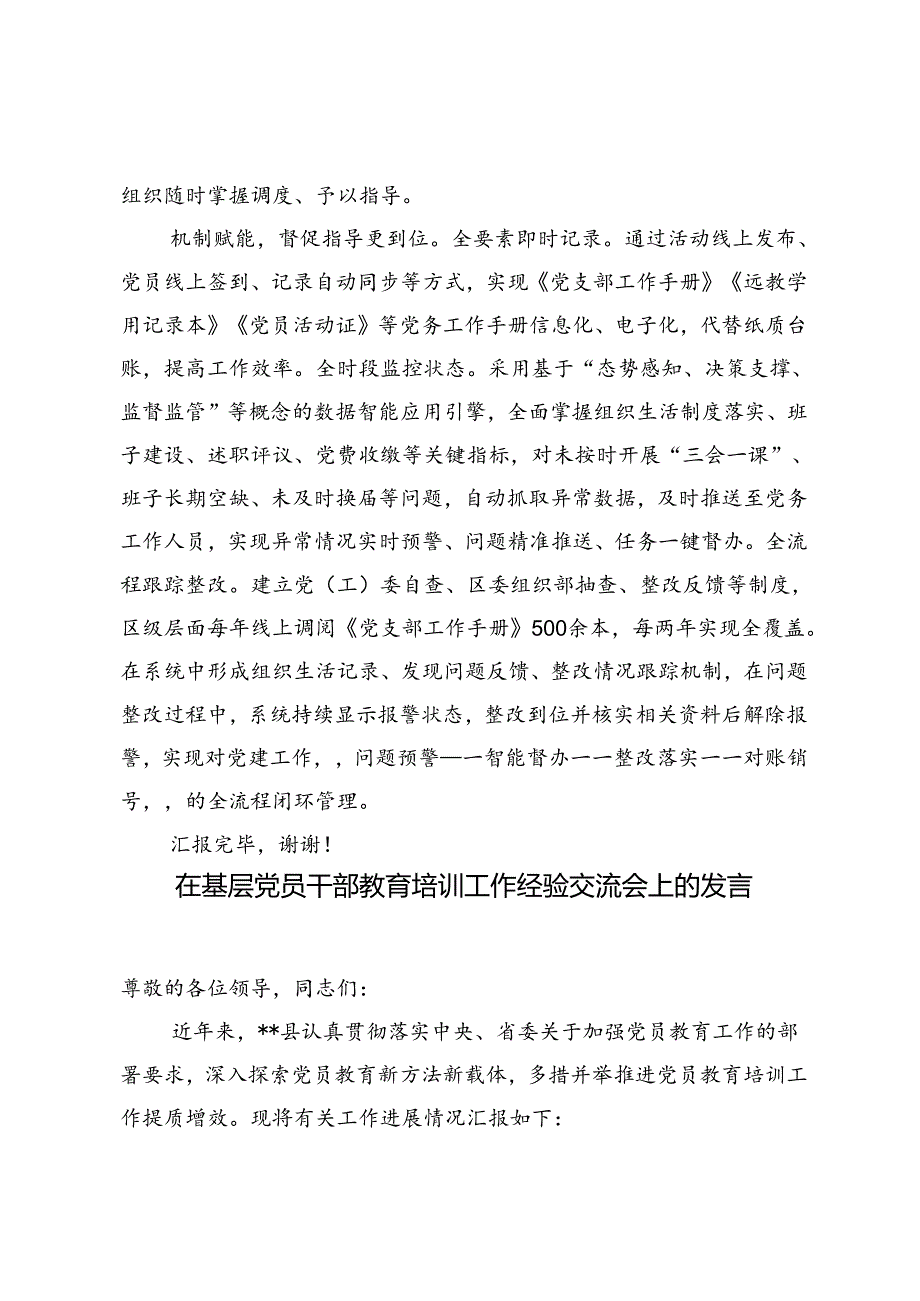 在2024年全市组织系统“智慧党建”工作年中推进会上的汇报发言+在基层党员干部教育培训工作经验交流会上的发言.docx_第3页