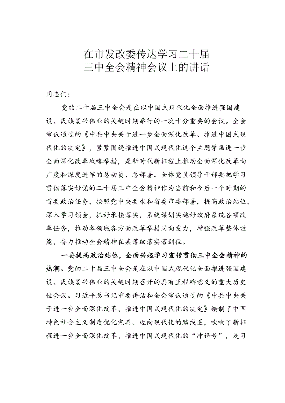 在市发改委传达学习二十届三中全会精神会议上的讲话.docx_第1页