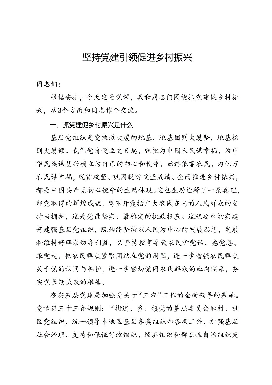 坚持x建引领促进乡村振兴.docx_第1页