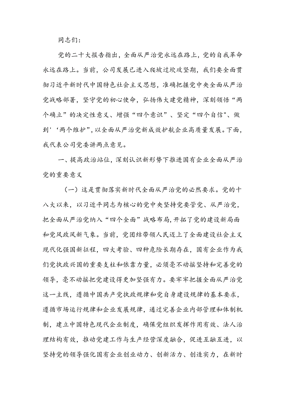 在深入推进全面从严治党工作会议上的讲话：以全面从严治党新成效护航企业高质量发展 .docx_第1页