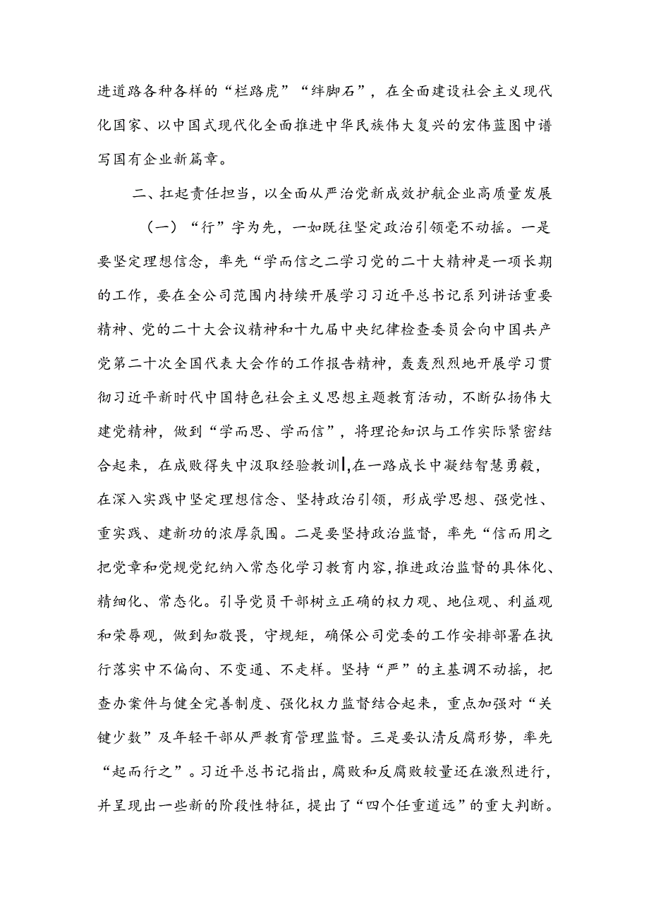 在深入推进全面从严治党工作会议上的讲话：以全面从严治党新成效护航企业高质量发展 .docx_第3页