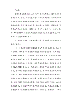 在深入推进全面从严治党工作会议上的讲话：以全面从严治党新成效护航企业高质量发展 .docx