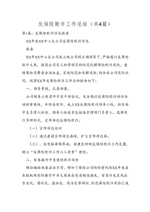 反保险欺诈工作总结(共4篇).docx