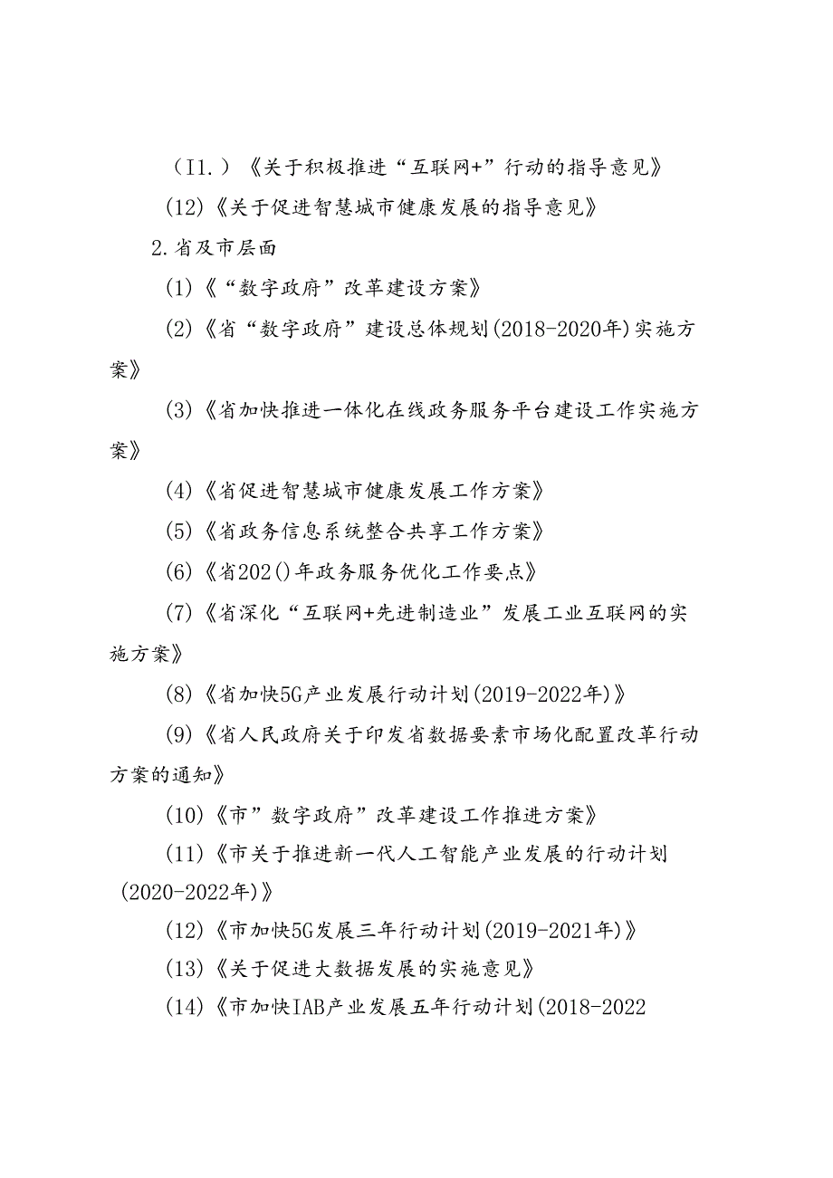 关于信息化与智慧城市建设规划.docx_第3页