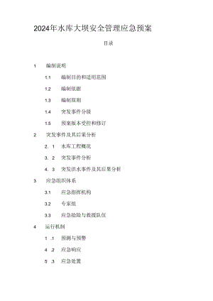 2024年水库大坝安全管理应急预案.docx