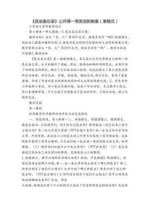 《昆虫备忘录》公开课一等奖创新教案（表格式）.docx