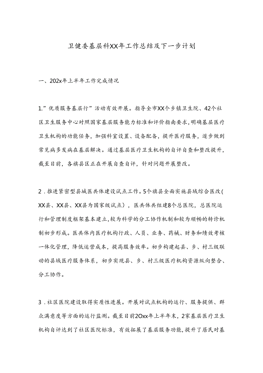 卫健委基层科XX年工作总结及下一步计划.docx_第1页