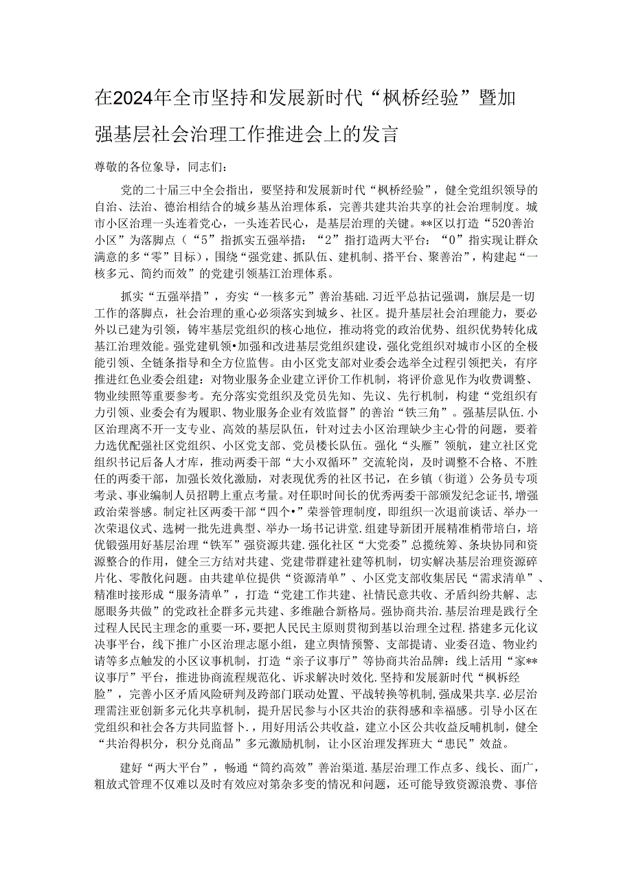 在2024年全市坚持和发展新时代“枫桥经验”暨加强基层社会治理工作推进会上的发言 .docx_第1页